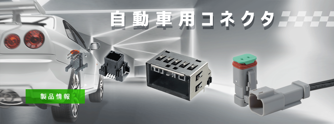 Automotive Connectors
