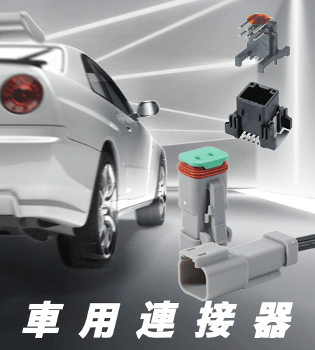 Automotive Connectors