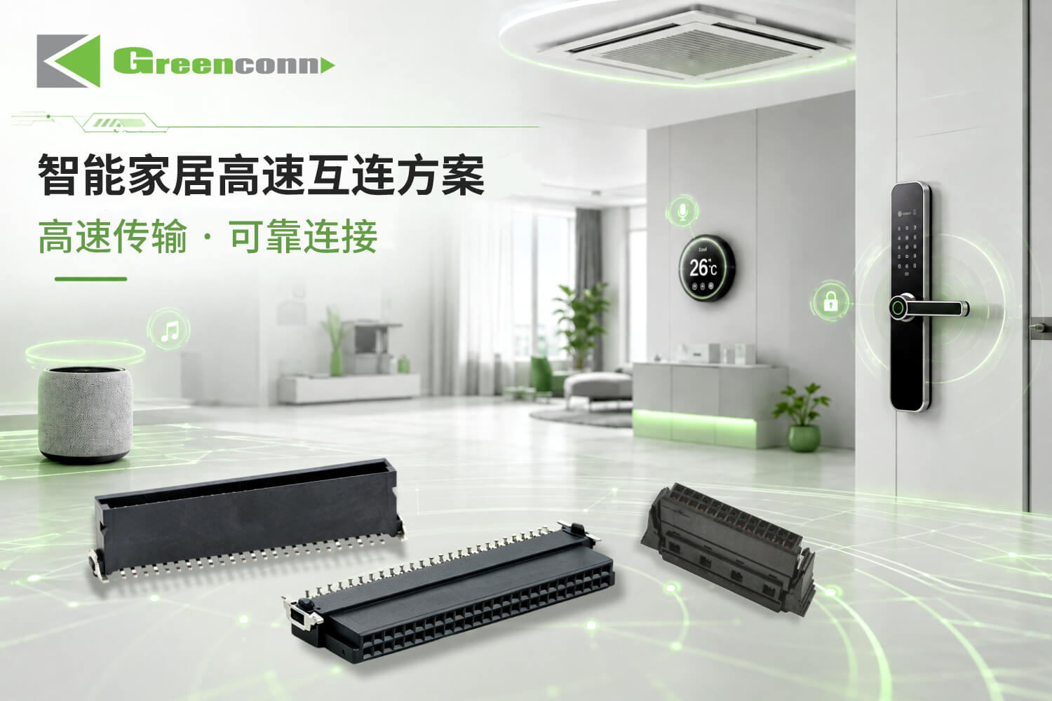 Greenconn连接器系列智能家居互连解决方案
