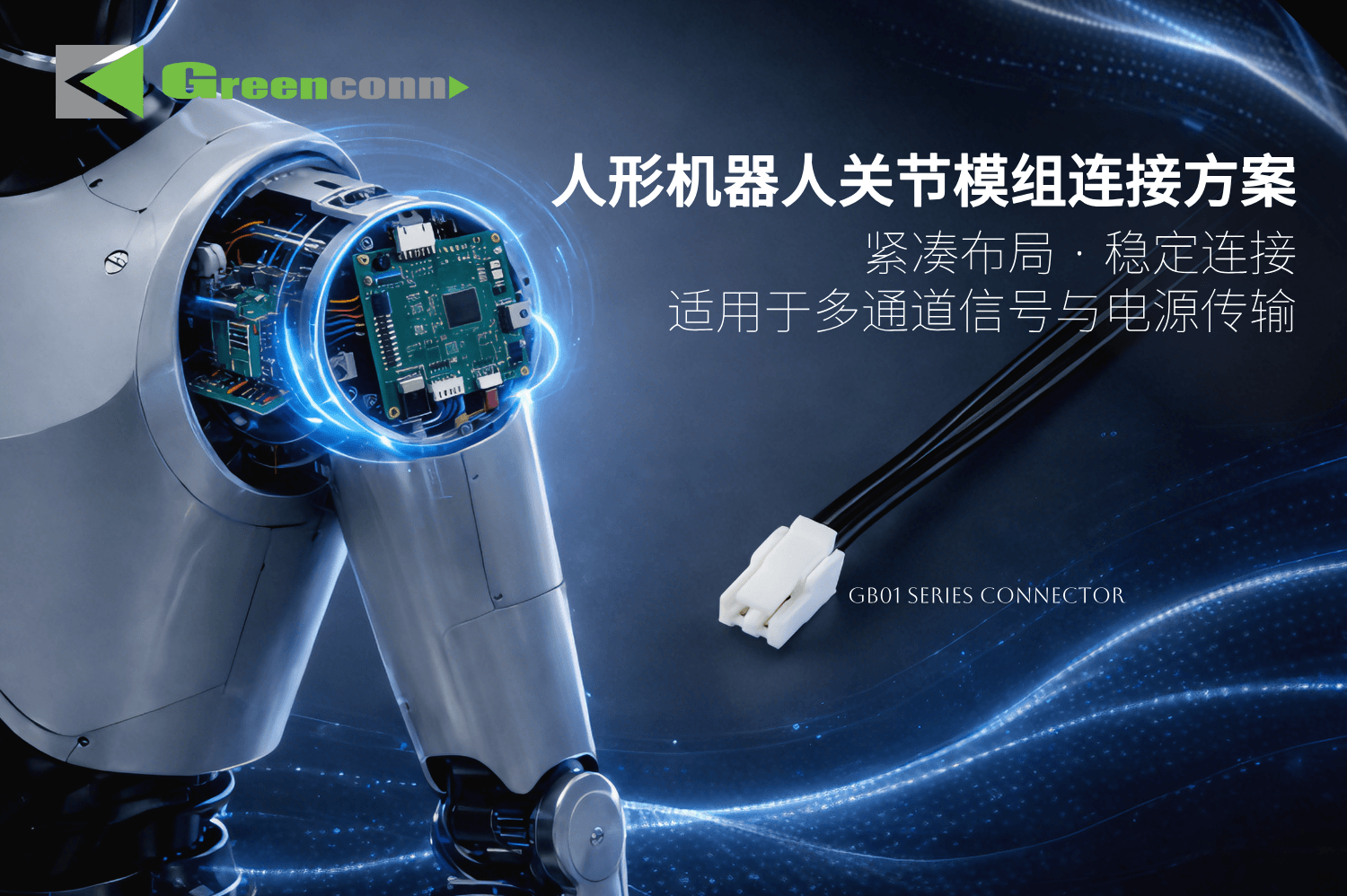 GB01系列線對板連接器在關節模組中的應用示意