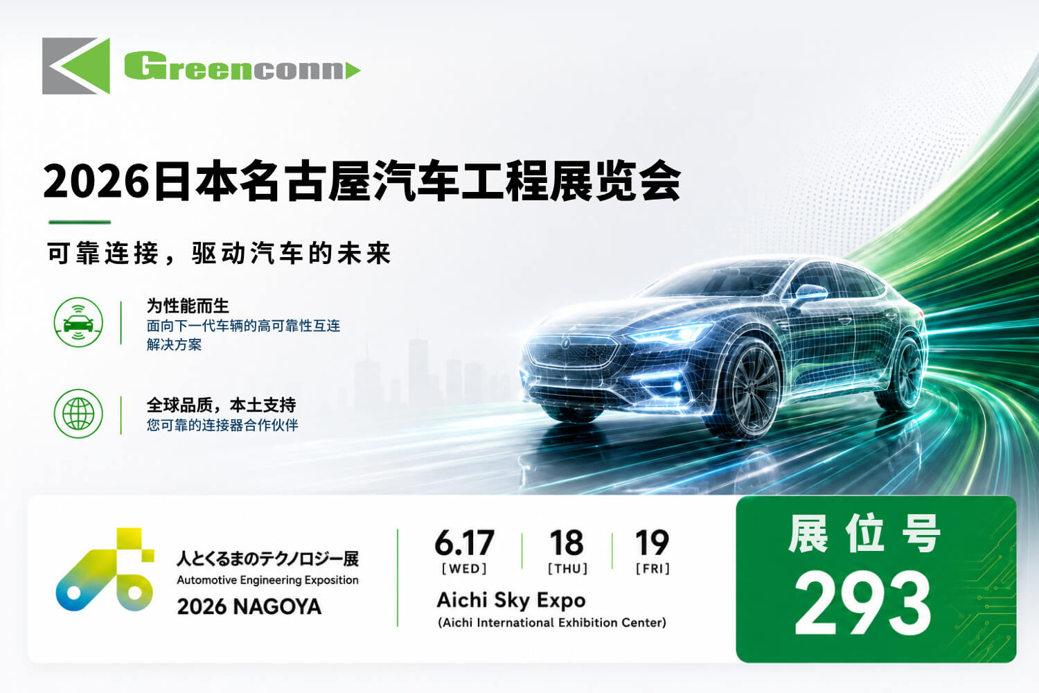 Greenconn 邀您共赴2026日本名古屋汽車工程展覽會