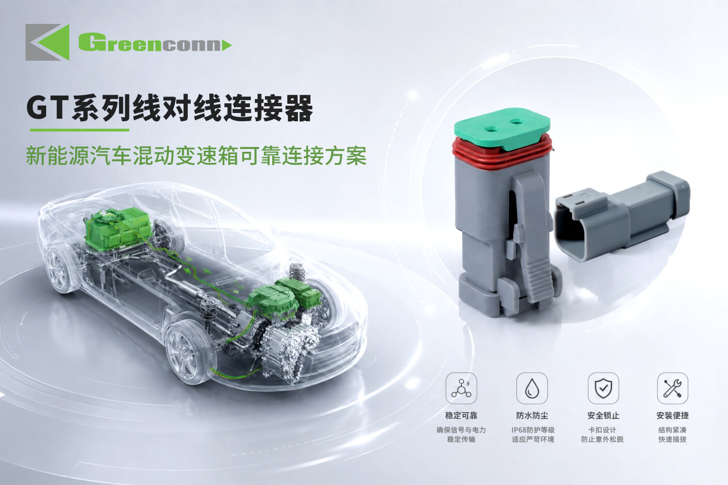 Greenconn GT系列混动变速箱平台线对线连接方案