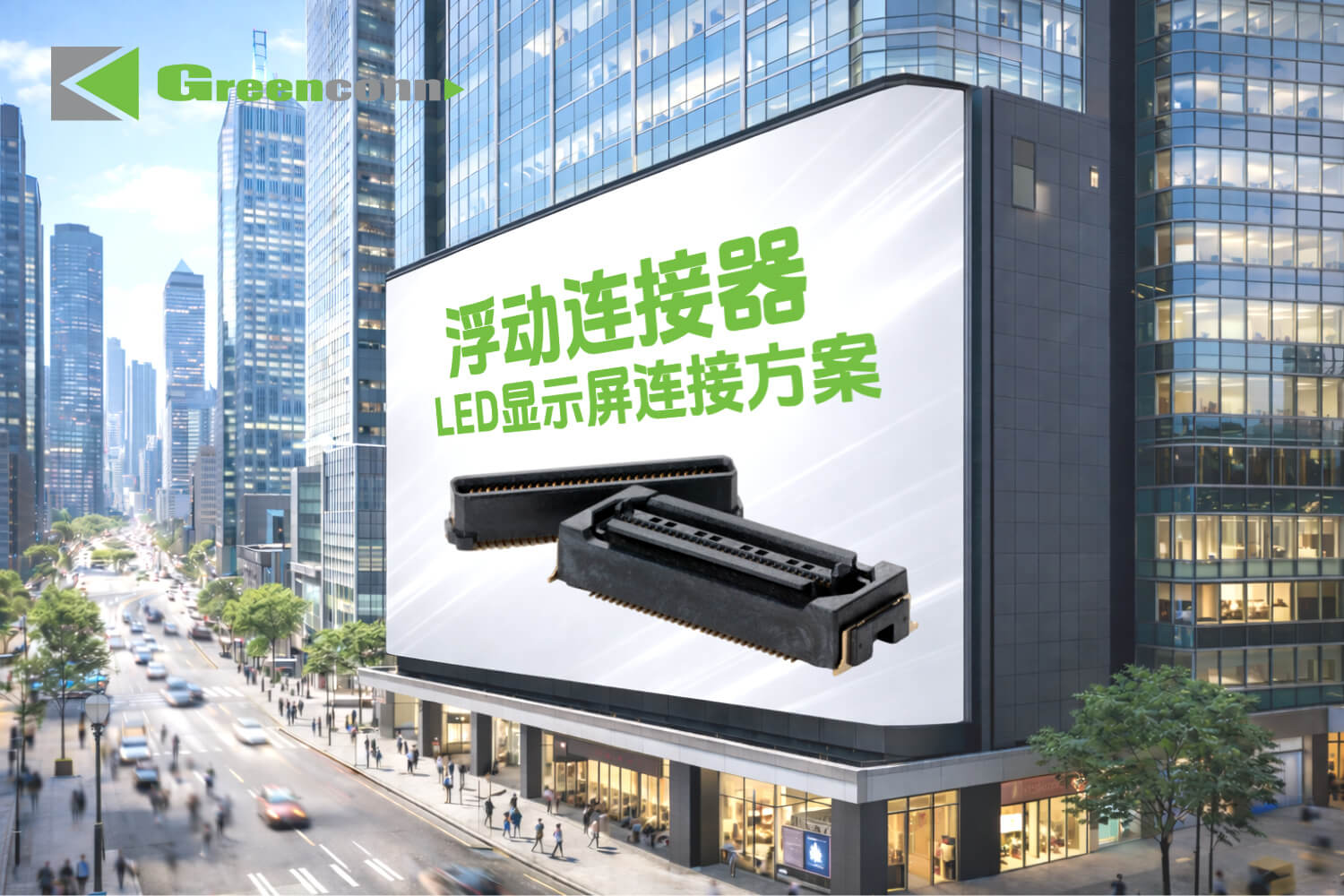 浮动连接器在户外 LED 显示屏中的工程应用