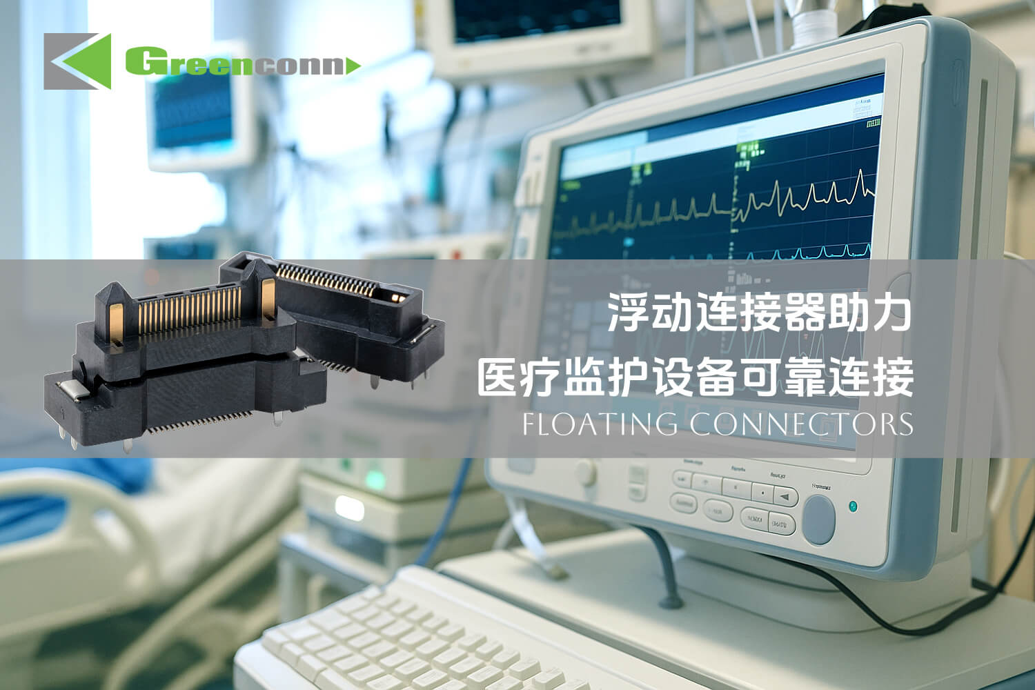 GC01系列浮动连接器,助力医疗监护设备可靠传输