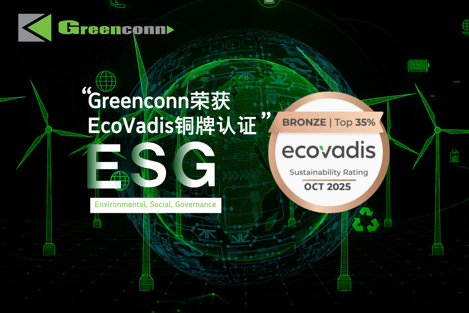 Greenconn荣获EcoVadis铜牌认证,跻身全球前35%企业