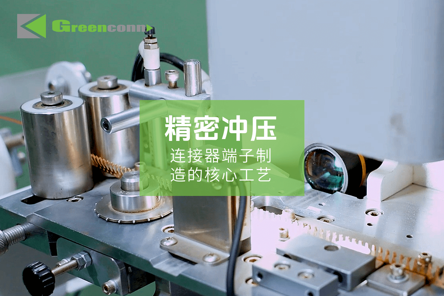 Greenconn高速精密衝壓
