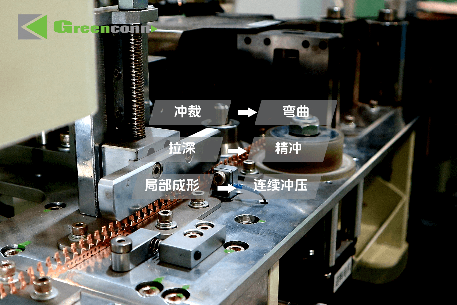 Greenconn六大关键冲压工艺
