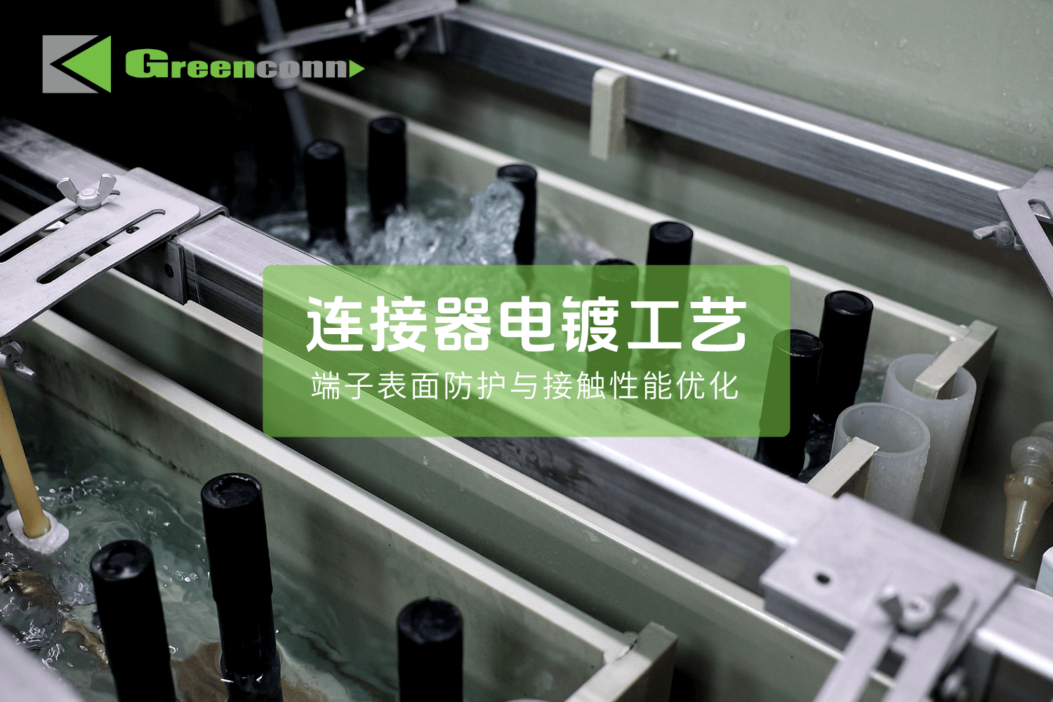 連接器製造工藝之「電鍍」——端子表面防護與接觸性能優化