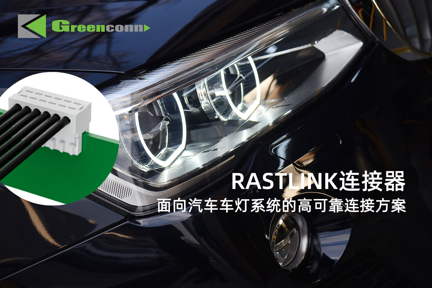 Greenconn RASTLINK連接器：面向汽車車燈系統的高可靠連接方案