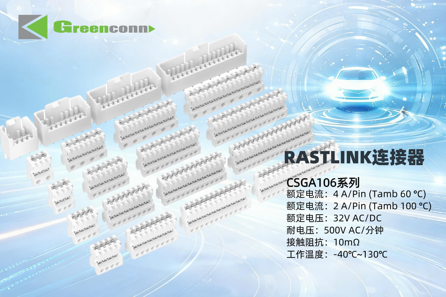Greenconn RASTLINK連接器CSGA106系列關鍵性能參數